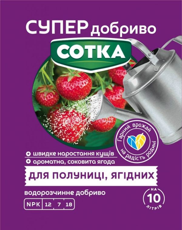 Супер добриво Сотка для полуниці і ягідних