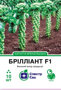 Насіння капусти брюсельської Брілліант F1